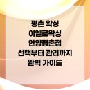 평촌 왁싱 이엘로왁싱 안양평촌점 선택부터 관리까지 완벽 가이드