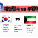 2012년 2월 29일(수) 2014 FIFA 브라질 월드컵 3차 예선경기 대한민국 VS 쿠웨이트 경기일정+생중계 안내 이미지