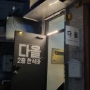 다올그집