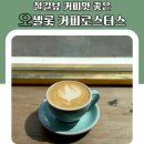오셀롯 커피 트레이더스 | 철길뷰 커피맛 좋은 오셀롯 커피로스터스