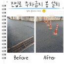 중부대로 | 진입로 주차금지 봉 설치 문의