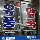 유풍약국 이미지