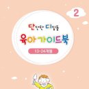 [부산육아종합지원센터] 단단한 디딤돌 육아가이드북 2권 (13-24개월) 이미지
