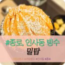 종로, 인사동 근처 망고빙수 카페 &#34;밀탑&#34; 내돈내산 솔직후기 (메뉴, 주차)