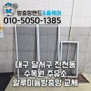 SK엔크린 덕원주유소 화장실 | 대구 달서구 진천동 방충망교체 수목원 주유소 알루미늄방충망 시공 후기