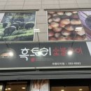 흑토리숯불구이 이미지