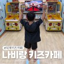 덕계키즈카페 나비랑키즈카페 양주 아이랑 후기 가격 주차 커피무제한