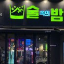 술속의밤