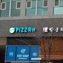 반올림 피자샵(홍성내포점) | [홍성내포맛집]반올림피자샵PIZZA#