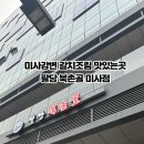 팔당 북촌골 미사점 이미지