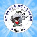 자랑스런 제817기 🌟입대 17일차🌟9월9일 수요일 출부 올립니다🍀 이미지