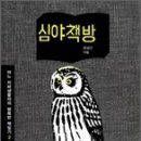 심야책방 이미지