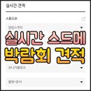 실시간 스드메 견적, 다이렉트웨딩 온라인박람회 사용 후기