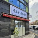 죽도동 맑은물 | [포항]🔴죽도동칼 굴 칼국수🔴굴이 듬뿍 깔끔 시원 칼칼 칼국수 포항 맛집 죽도동 맛집