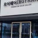 로이헤어샵 이미지