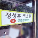정성훈색소폰실용음악학원