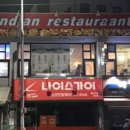 난커리인도레스토랑 이미지