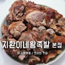 월배족발 | 대구 두산동 맛집 대명동 족발 맛집 지환이네왕족발 본점 대구3대족발 포장배달 후기