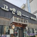 고엔 | 충남 당진 회전초밥 전문점 &#39;고엔&#39; 방문 후기