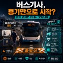 지보참우마을지점 | 버스기사는 용기만으로 시작하지만, 준비 없이 버티지는 못합니다