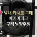 베이비파크구리남양주점 이미지