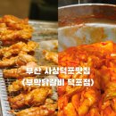 희야옷가게 | 부산 덕포역 저녁 맛집 부막닭갈비 덕포점