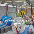 시설사업소3번실외화장실 | 양주 토도 후기｜방학에 아이랑 가기 좋은 에어바운스 키즈카페