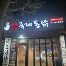 국제통닭 가야점 이미지