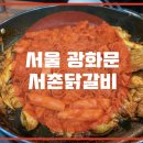 서촌닭갈비