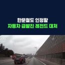 [유튜브] 고속도로 급발진 영상 이미지