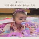 풀잎일반문화센타 | 5개월아기 풀잎아이 오감놀이 이정은 강사 북수원 홈플러스 문화센터 후기