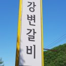 이동강변갈비 이미지
