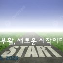 "부활, 새로운 시작이다!"(Resurrection, a new beginning!) 이미지