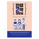 ㈜로드스쿨 | 인생 2막 멘토들 / 김영기 외 17