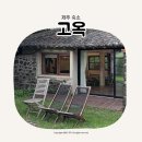 제주고옥 | 제주 서쪽 구옥 감성 숙소 고옥
