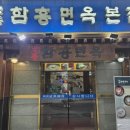 송파함흥면옥 본점 | 명동 냉면 맛집, 외국 관광객들도 물어물어 간다는 60년 전통의 명동 함흥면옥 본점 방문 후기