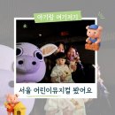 형제약수터이동식화장실 | 20개월 아기와 서울 어린이 공연 나들이: 늑대숲 또옹돼지 원정대 아기돼지삼형제 뮤지컬