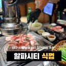 알파시티3로 | 알파시티 고기맛집.제대로 먹고 온 식껍 솔직 후기