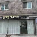 임서영에스테틱