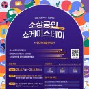 공모전사이트 - 제10회 소상공인 쇼케이스데이 참가기업 모집 이미지
