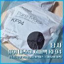 94 | [내돈내산] 탐사 퓨어 마스크 KF94 후기 (새부리형 블랙 가성비)