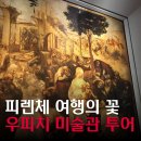 핵심 콕콕 세계사 | 피렌체 우피치 미술관 투어 예약 우피치 미술관 투어 내돈내산 솔직후기 피렌체 날씨