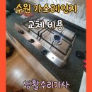 수원시 영통구 경수대로480번길 | 수원 가스레인지 교체 비용