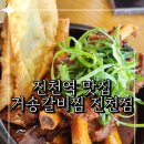 진천역맛집 매콤한 찜갈비 추천 거송갈비찜 진천점