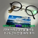 서전안경원 | 20대 시력교정 수술 불가능 초고도근시 여성 안경 제작 후기