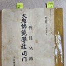 대구사범학교 동문 회원 명부/교대 역사관에 보관 이미지
