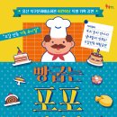 오감체험연극 [빵굽는 포포아저씨] 이미지