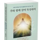 주와함께 살며 묵상하며 책 소개2 이미지