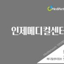 인제메디컬센터 이미지