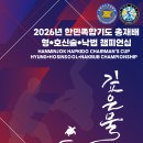 2026년 한민족합기도 총재배 형*호신술*낙법 챔피언십 HANMINJOK HAPKIDO CHAMPIONSHIP'S CUP 이미지